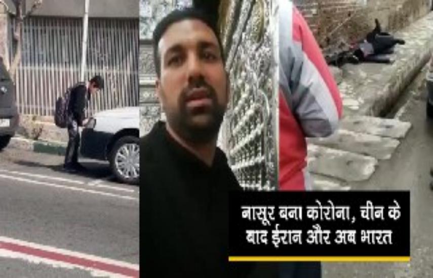 ईरान में इस तरह से कहर बरपा रहा कोरोना वायरस