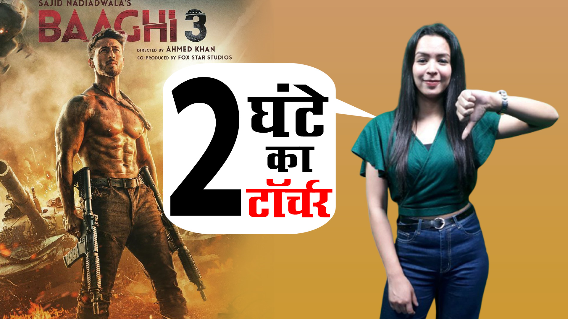 Baaghi 3 Review: कमजोर कहानी और नीरस संगीत से सजी है टाइगर श्रॉफ की फिल्म ‘बागी
3’