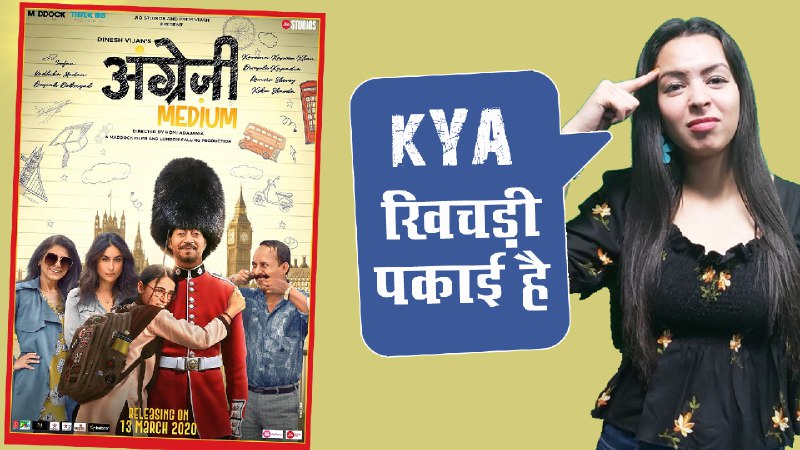 Angrezi Medium Review In Hindi: दमदार एक्टिंग पर भारी पड़ी भटकी हुई कहानी