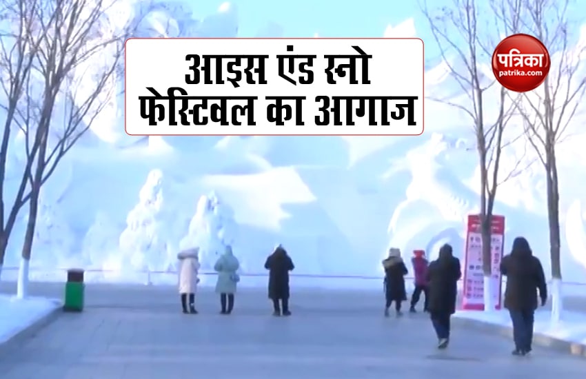 VIDEO: कोरोना संकट के बीच चीन में दुनिया के सबसे बड़े Ice And Snow फेस्टिवल का
आयोजन