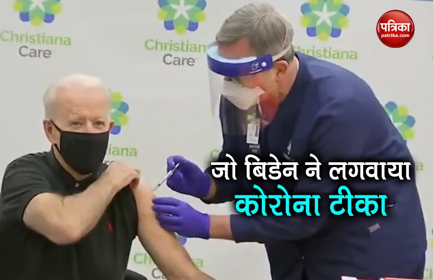 VIDEO: जो बिडेन ने लगवाया कोरोना वैक्सीन का दूसरा डोज