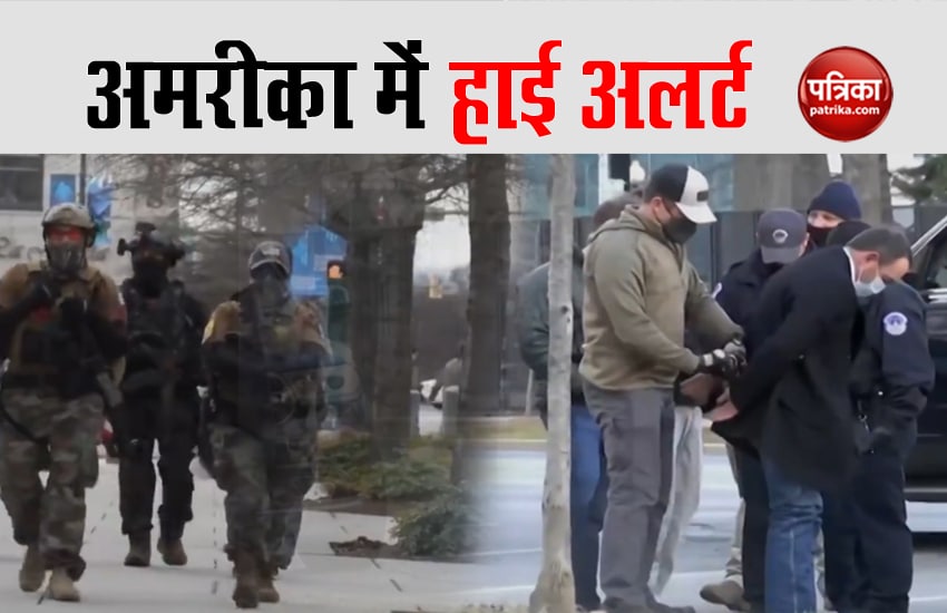VIDEO: बिडेन के शपथ ग्रहण से पहले अमरीका में हाई अलर्ट, कैपिटॉल हिल के चारों ओर
सुरक्षा के पुख्ता इंतजाम