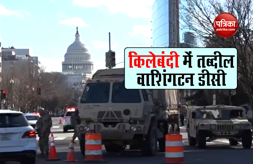 VIDEO: वाशिंगटन डीसी में सुरक्षाबलों की भारी तैनाती, जो बिडेन और कमला हैरिस
लेंगे शपथ