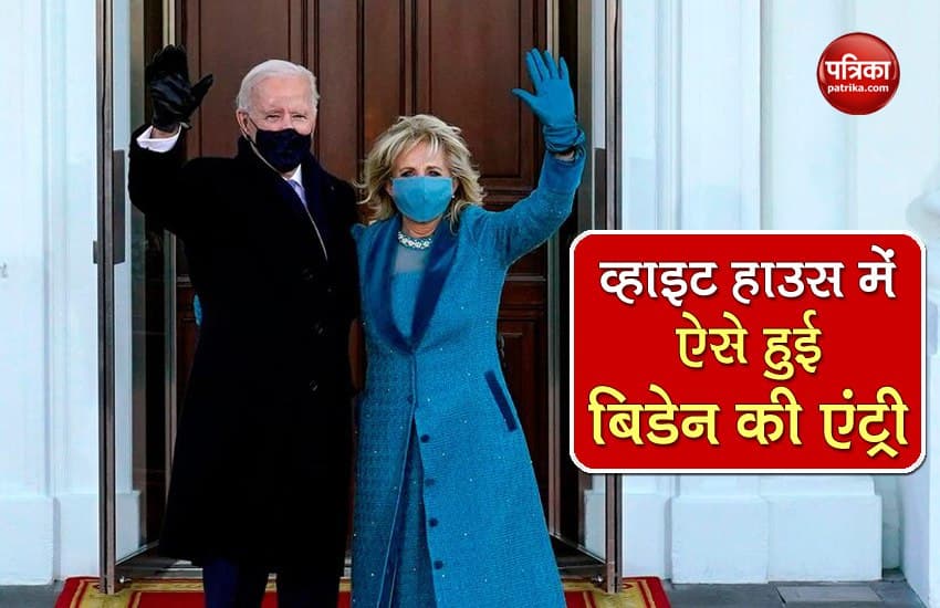 Video: अमरीका के 46वें राष्ट्रपति जो बिडेन और फर्स्ट लेडी की व्हाइट हाउस में
एंट्री, देखें कैसे हुआ स्वागत
