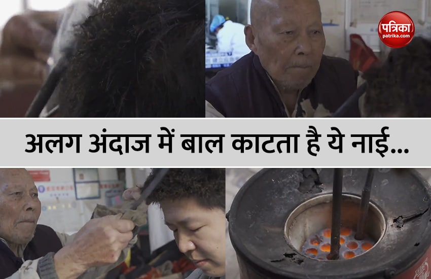 VIDEO: अलग अंदाज में बाल काटता है यह बुजुर्ग नाई, पिछले 70 सालों से कर रहा है
ऐसा