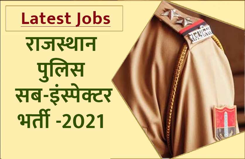 राजस्थान पुलिस सब-इंस्पेक्टर के पदों पर निकली भर्ती, जानिए आवेदन सहित पूरी
डिटेल्स