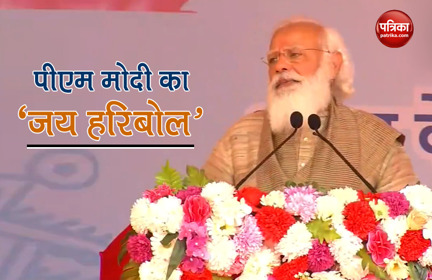 बांग्लादेश में पीएम मोदी क्यों बोले- जय हरिबोल-जय हरिबोल