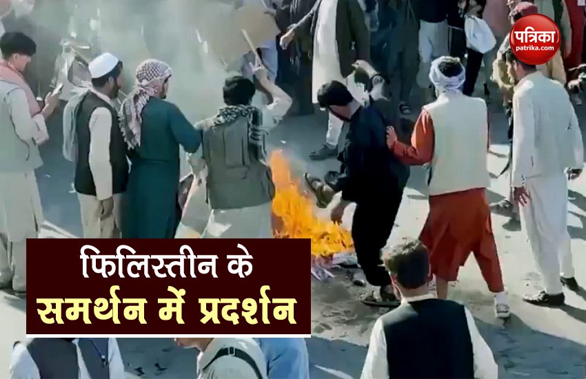 VIDEO : फिलिस्तीन के समर्थन में अफगानिस्तान में प्रदर्शन, इजरायल-अमरीका का झंडा
जलाकर जताया विरोध