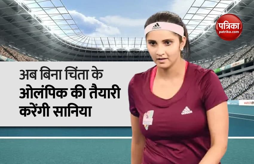 अब बिना चिंता के ओलंपिक की तैयारी करेंगी सानिया