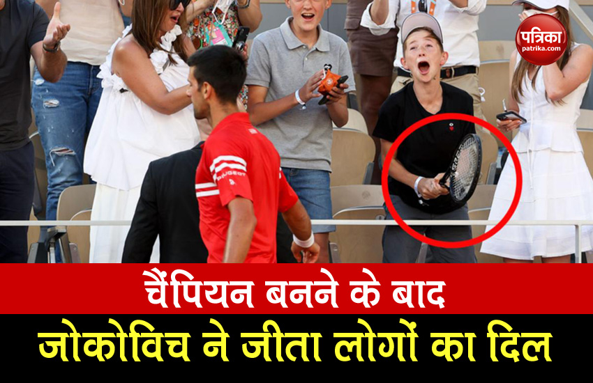 फ्रेंच ओपन जीतने के बाद जोकोविच ने फैन को दिया अपना विनिंग रैकेट