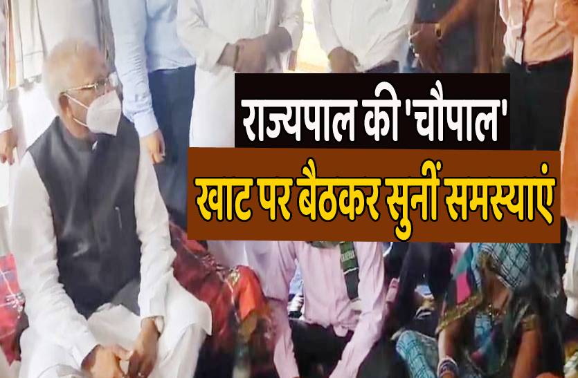 video story : आदिवासी गांव में राज्यपाल ने खाट पर बैठकर सुनीं समस्याएं