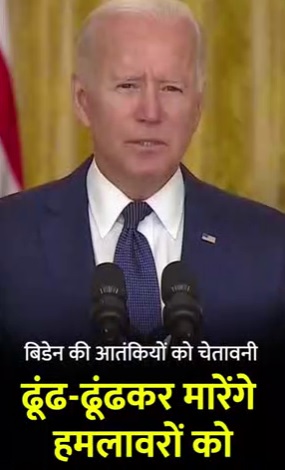 अफगानिस्तान में अमरीकी सैनिकों की मौत से दुखी जो बिडेन ने कहा- आतंकियों को इसका
अंजाम भुगतना ही होगा, देखें वीडियो