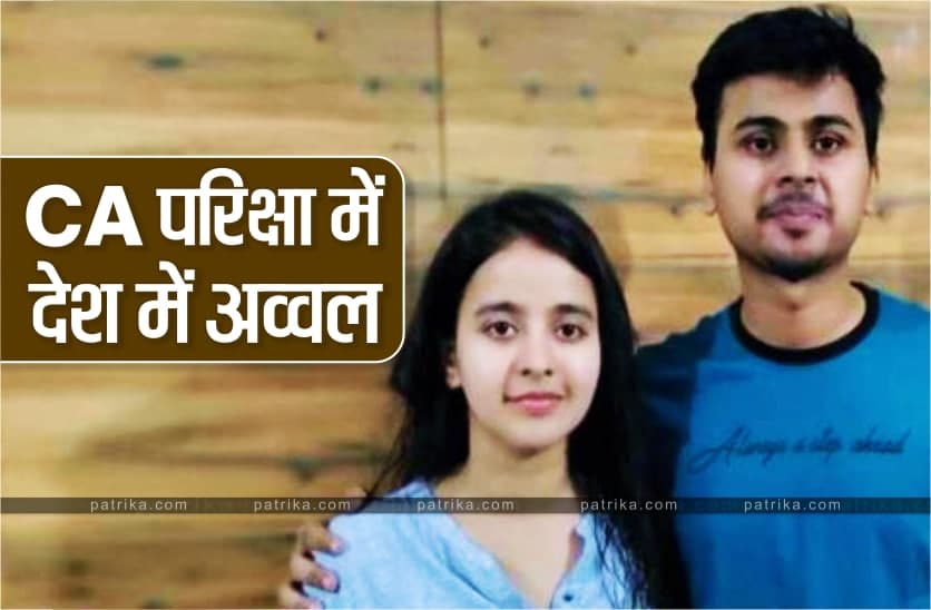 घर से सीए की तैयारी कर भाई बहन देश में रहे अव्वल