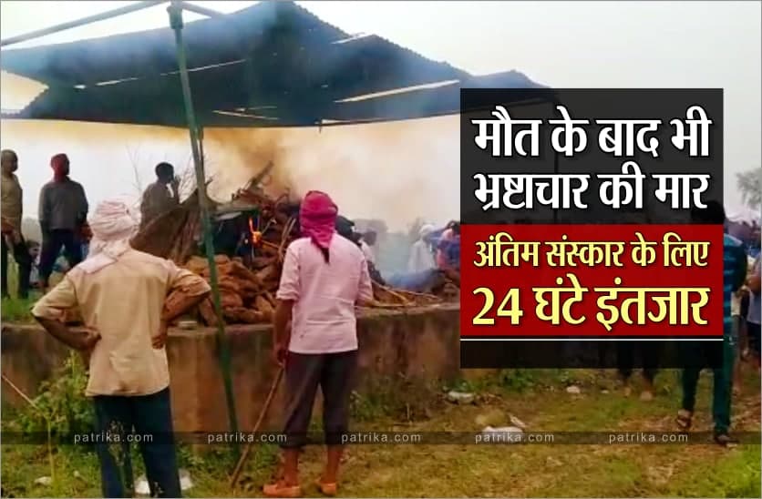 video story : अंतिम संस्कार के लिए शव को करना पड़ा 24 घंटे इंतजार