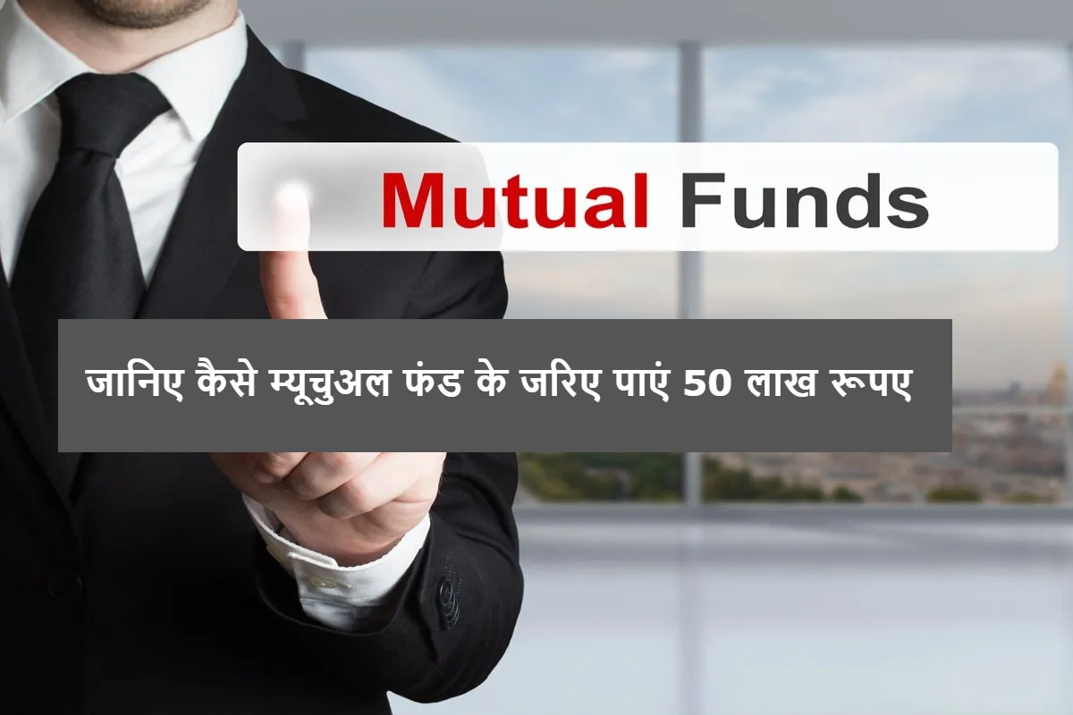 मात्र 12,500 रूपए महीने निवेश कर पाएं 50 लाख रूपए