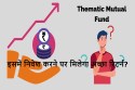 थीमैटिक म्यूचुअल फंड क्या होते हैं? किसे करना चाहिए इसमें निवेश?