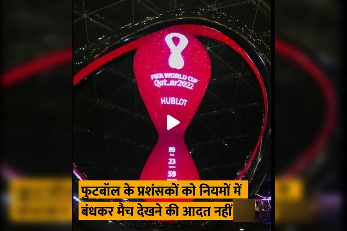 आखिर फीफा वर्ल्ड कप 2022 में ही इतने विवाद क्यों?, देखें Video