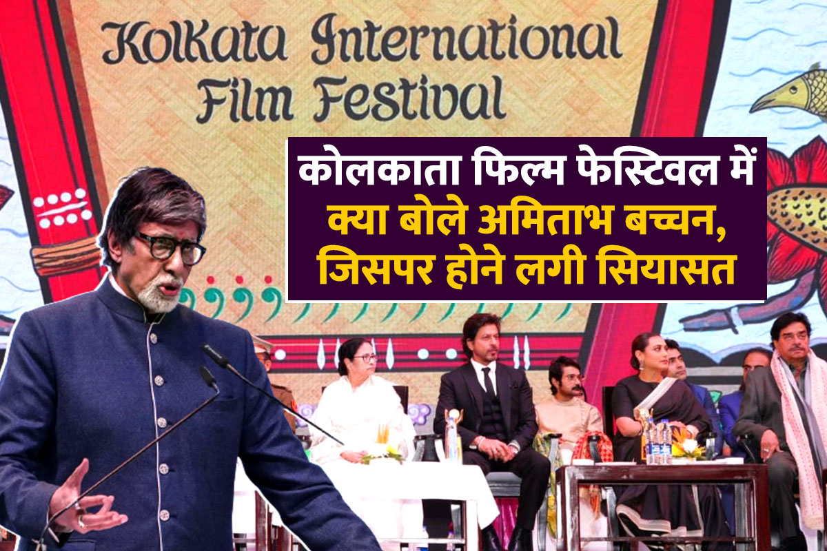 अमिताभ बच्चन के बयान ने खड़ा किया तूफान, जाने क्या बोले बिग बी