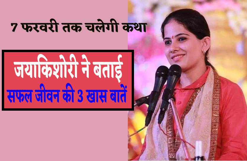 जयाकिशोरी ने बताई सफल जीवन की तीन खास बातें, आप भी रखें ध्यान