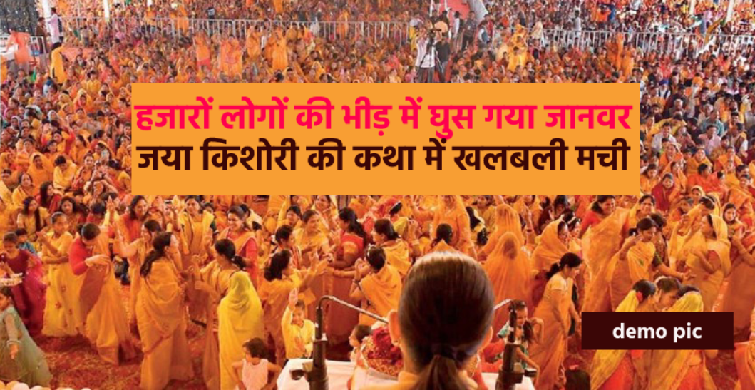 जया किशोरी की कथा में हजारों लोगों की भीड़ में घुस गया जानवर, मच गई खलबली
