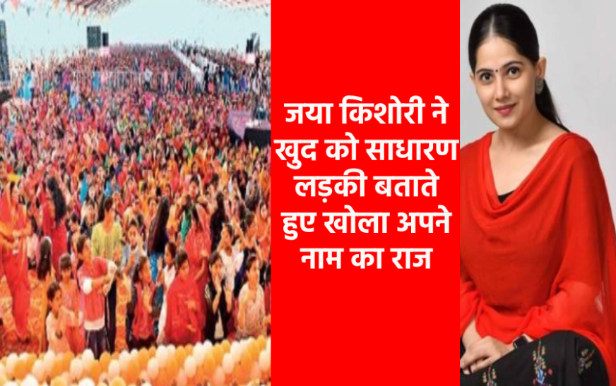 जया किशोरी ने कहा संत नहीं, मैं एक साधारण लड़की हूं, जानिए अपने नाम पर क्या
बोलीं कथावाचक
