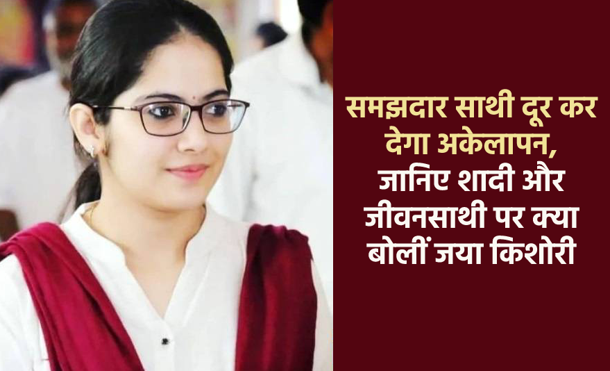 साथी समझदार होगा तो नहीं लगेगा अकेलापन, जानिए शादी और जीवनसाथी पर क्या बोलीं जया
किशोरी