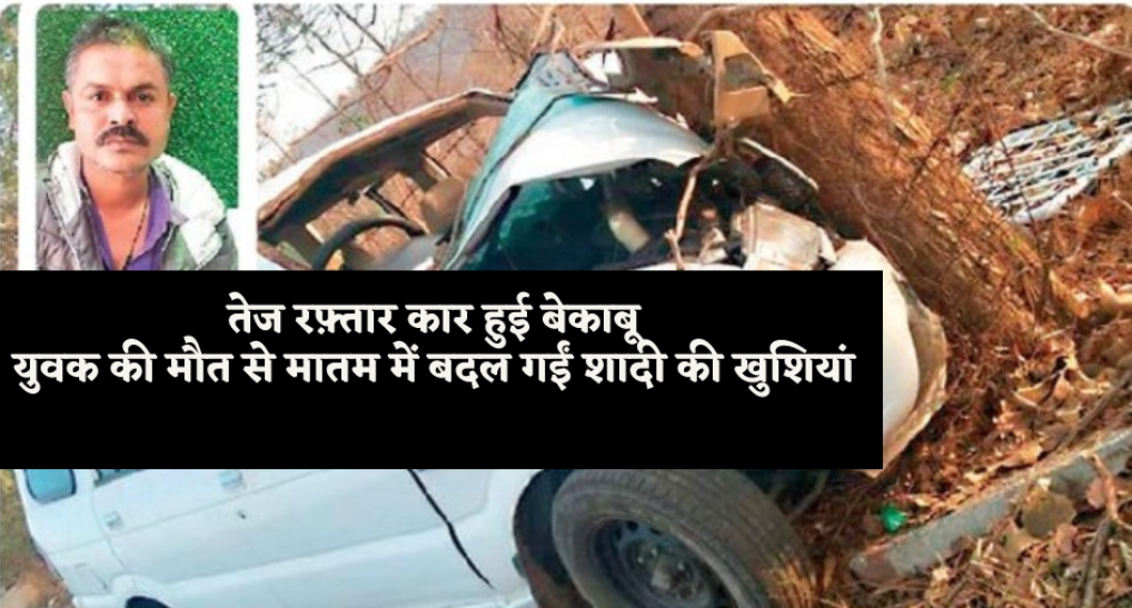 पेड़ से जा टकराई बेकाबू कार, एक की मौत, पांच गंभीर, गम में बदली शादी की खुशी