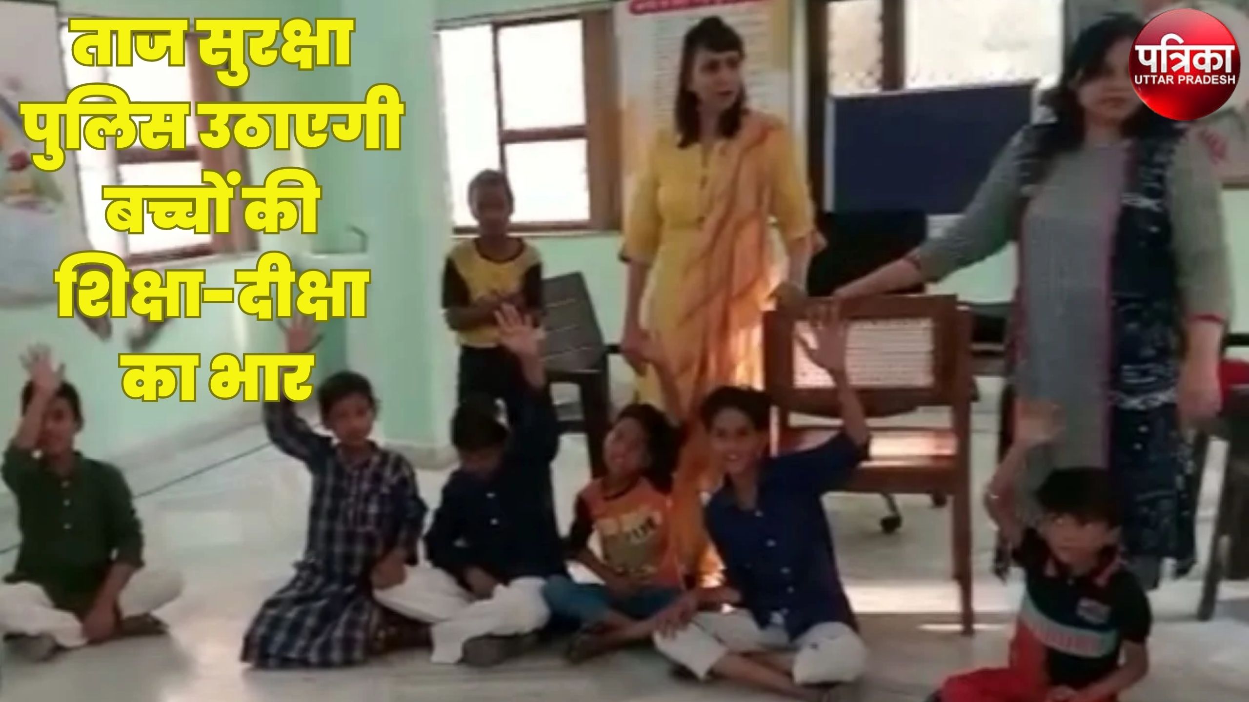 Video: ताज सुरक्षा पुलिस की अनोखी पहल, अब ताज के पास सामान बेचने वाले बच्चे
करेंगे पढाई