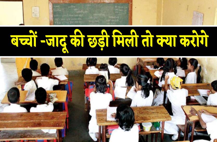 नई शिक्षा नीति में आएगी जादू की छड़ी, बच्चों से पूछे जाएंगे ऐसे सवाल