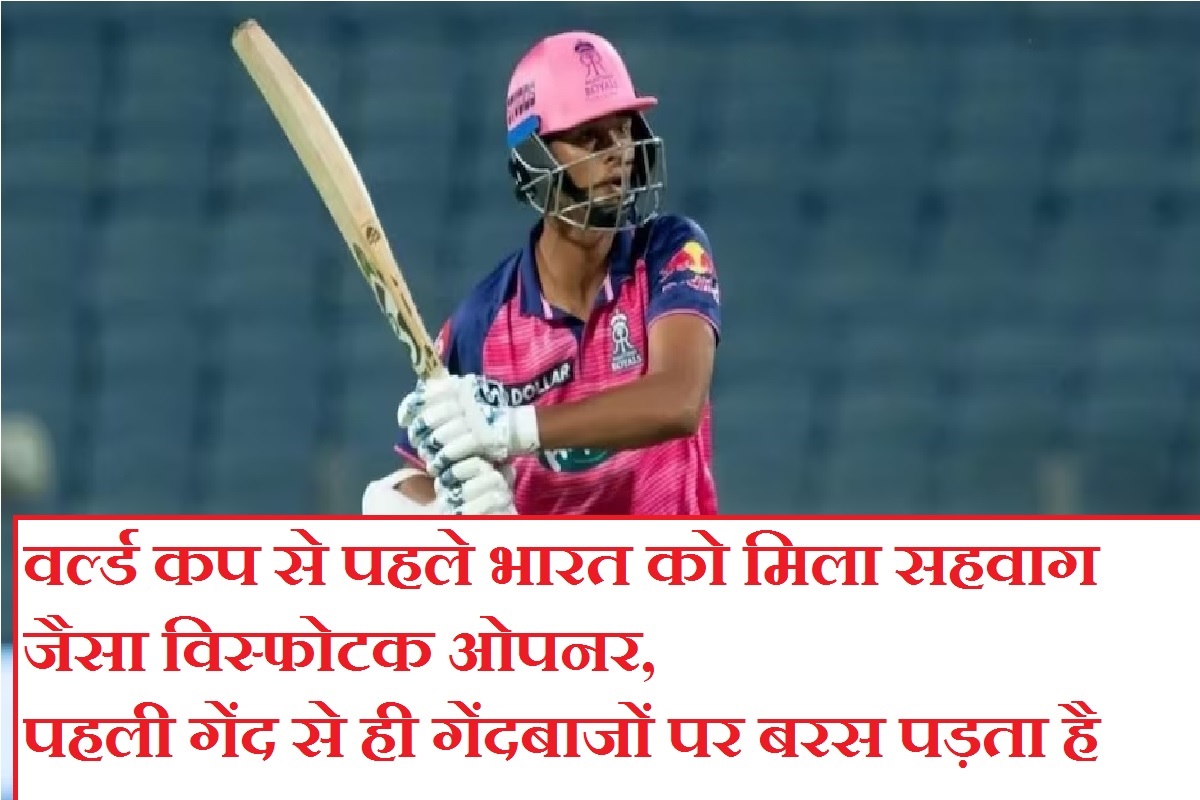 वर्ल्ड कप से पहले भारत को मिला सहवाग जैसा विस्फोटक ओपनर, पहली गेंद से ही
गेंदबाजों पर बरस पड़ता है