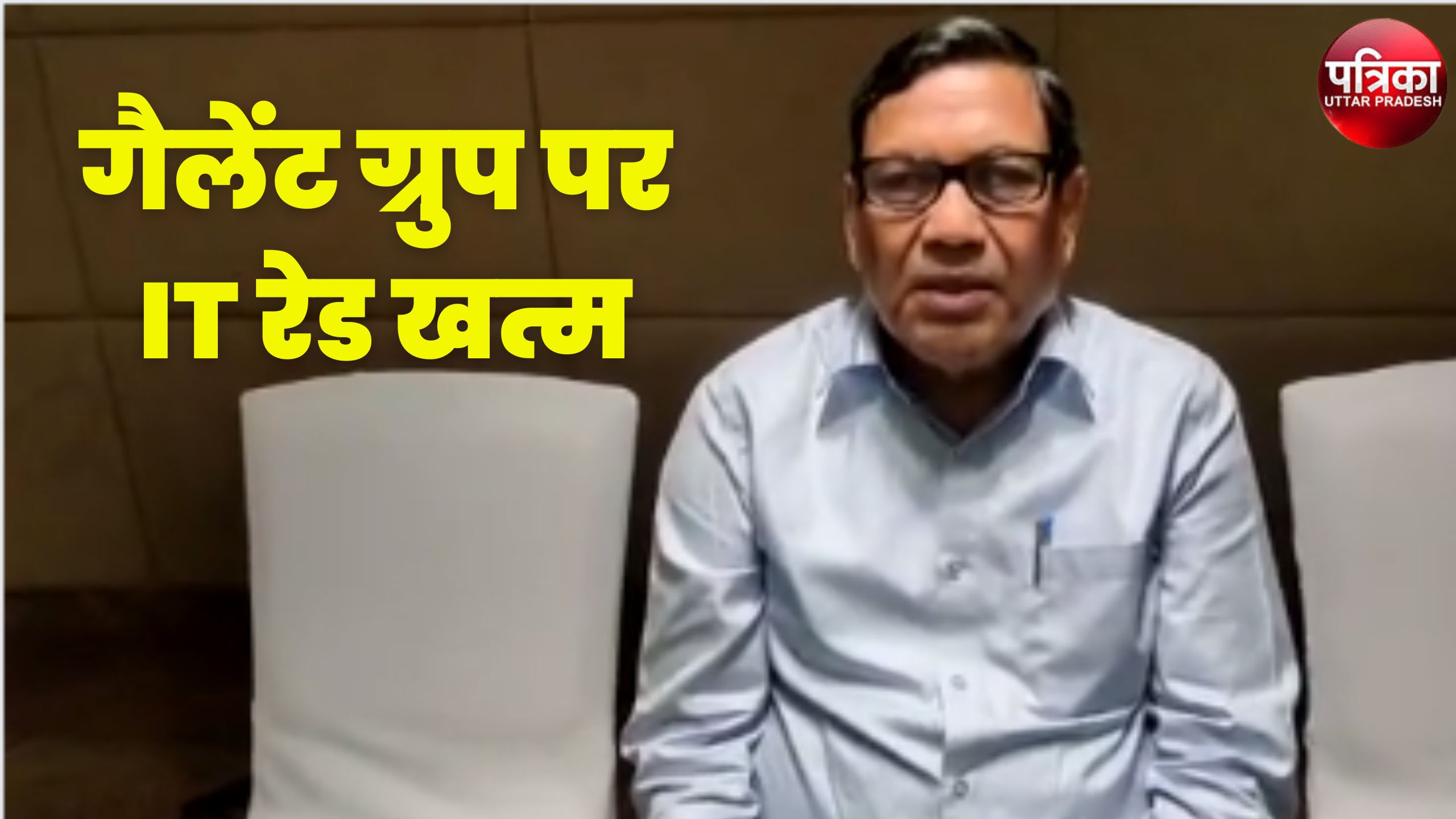 Video: गैलेंट ग्रुप पर IT रेड की हुई खत्म, MD ने कही बड़ी बात