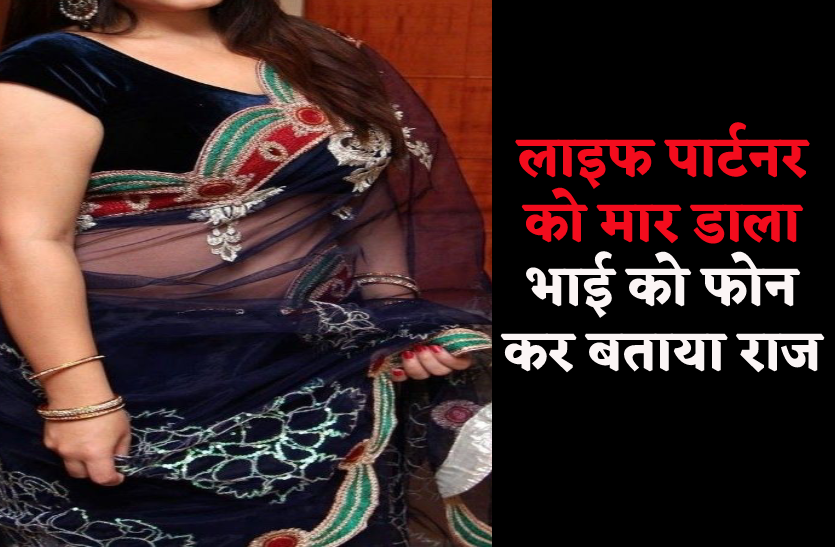 आधी रात को ऐसा क्या हुआ कि पत्नी को मार डाला, भाई को बताया राज
