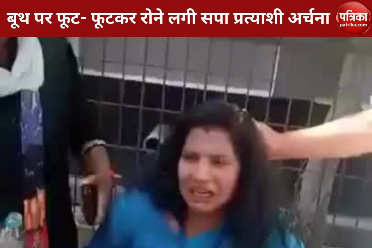 Video: बूथ पर फूट- फूटकर रोने लगी सपा प्रत्याशी अर्चना, भाजपा कार्यकर्ताओं पर
अभद्रता करने का आरोप