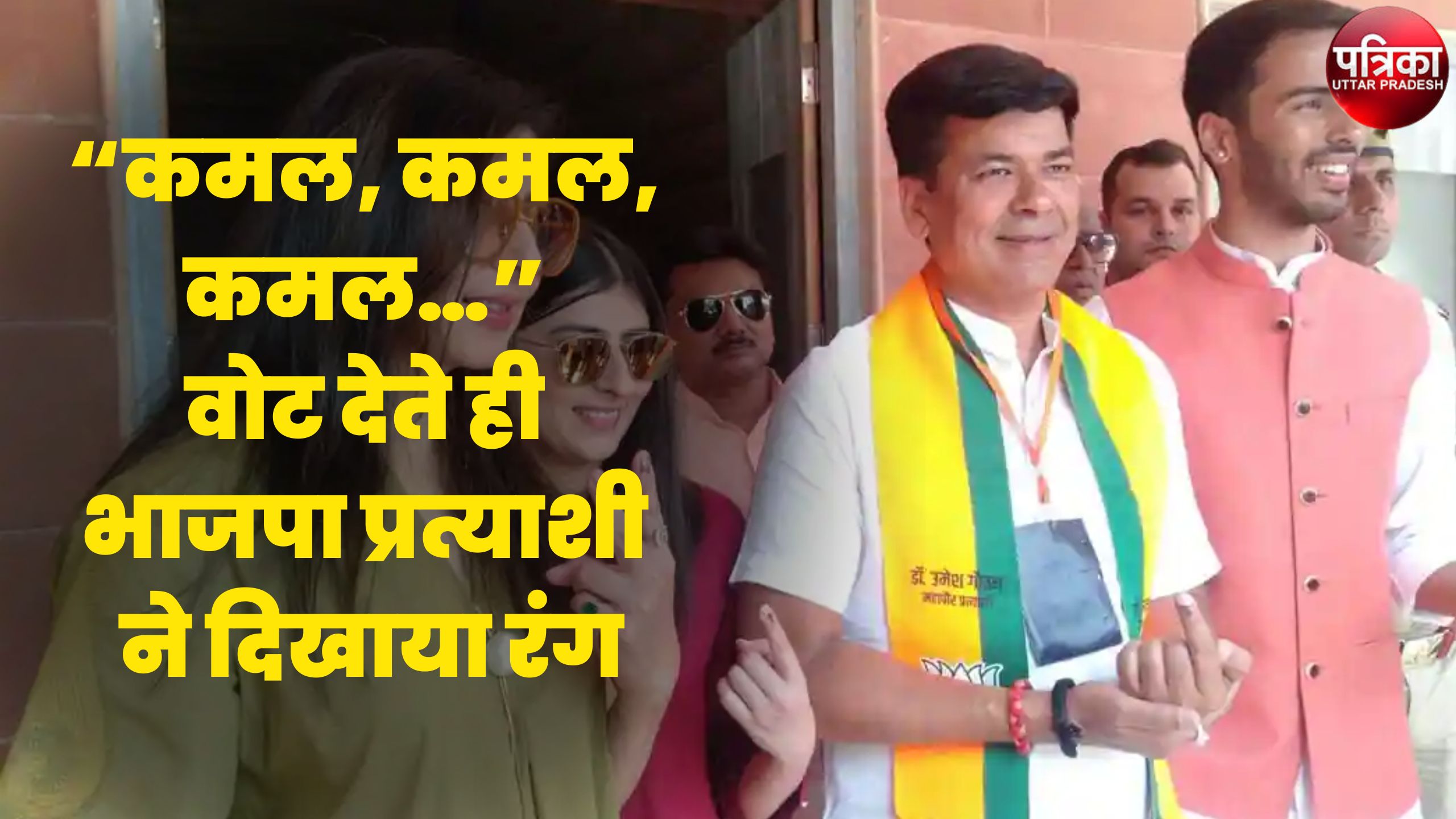 Video: बरेली से भाजपा प्रत्याशी उमेश गौतम वोट डालने के बाद बोले- तेजी से कमल खिल
रहा है