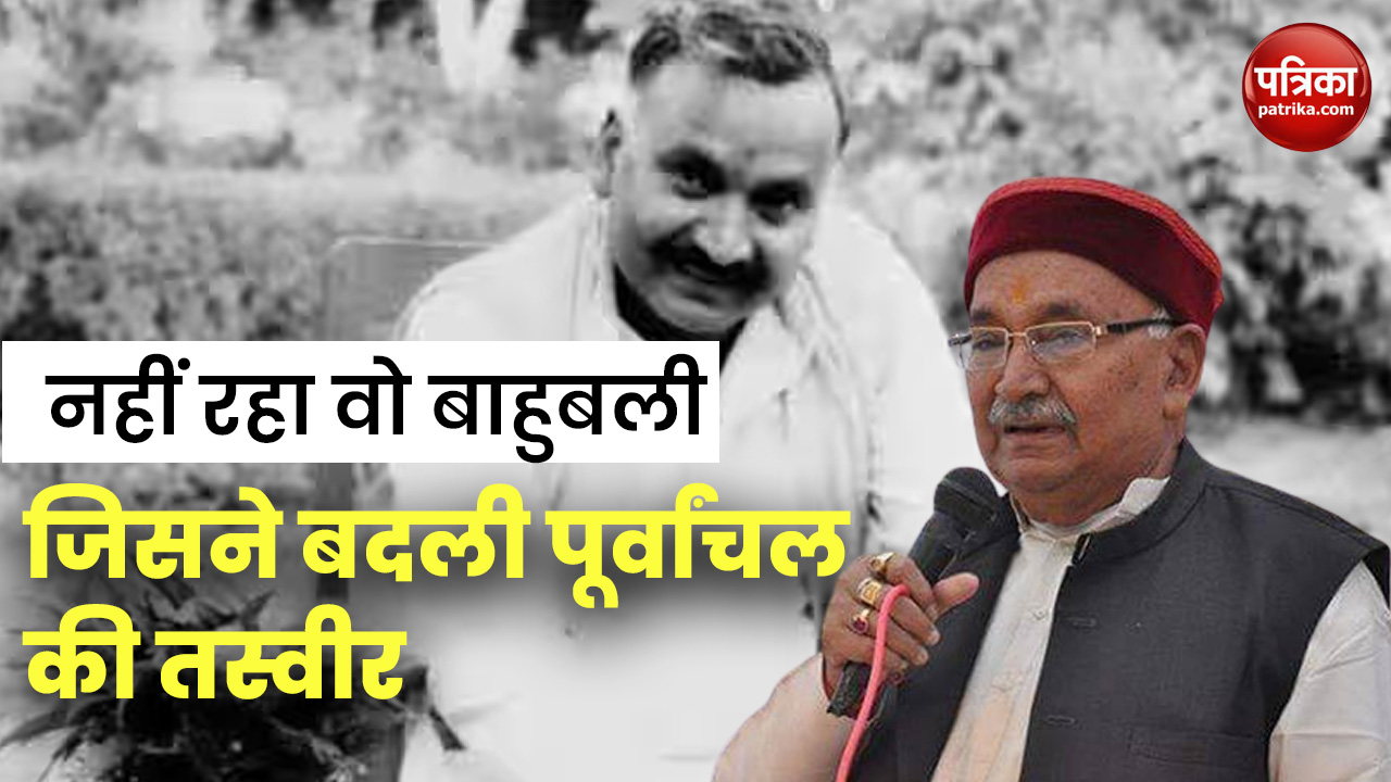 Video: नहीं रहा वो बाहुबली,जिसने बदली पूर्वांचल की तस्वीर,आज होगा अंतिम संस्कार