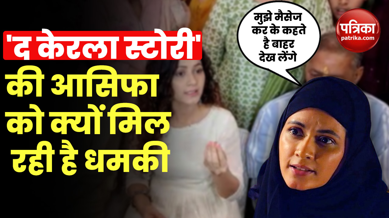 Video: ‘द केरला स्टोरी’ की आसिफा को क्यों मिल रही है धमकी