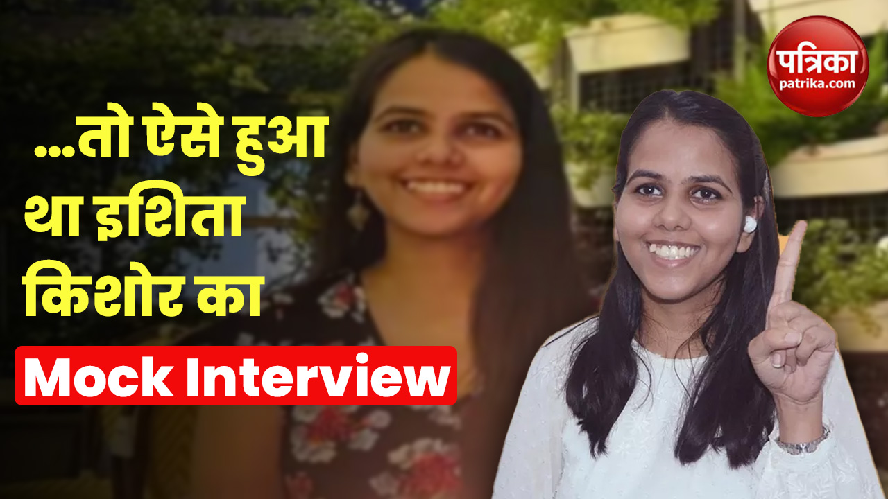 Video: टॉपर इशिता किशोर के Mock Interview में रिटायर्ड IAS विनोद जुत्शी ने क्या
पूछा?