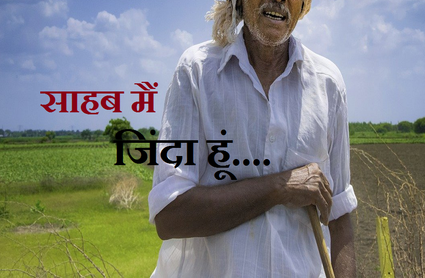 Ajab-Gajab MP: जीवित किसान को सरकारी रिकाॅर्ड में दिखा दिया मृत, अब मजबूरन काट
रहा सरकारी दफ्तरों के चक्कर