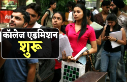 College admission: आज स्नातक में दाखिले के लिए विभाग जारी करेगा मेरिट सूची - image