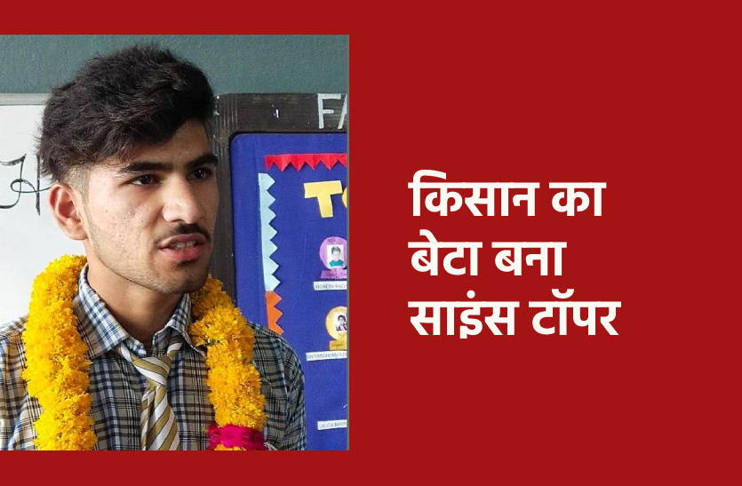 यहां भी किसान का बेटा बना टॉपर, जानिए शिक्षा मंत्री के गृह जिले से कितने छात्र
मैरिट में