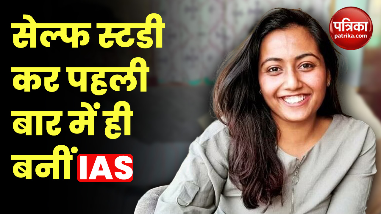 Video: सेल्फ स्टडी कर अदिति बनीं IAS, पहली बार में ही मिली 57th रैंक