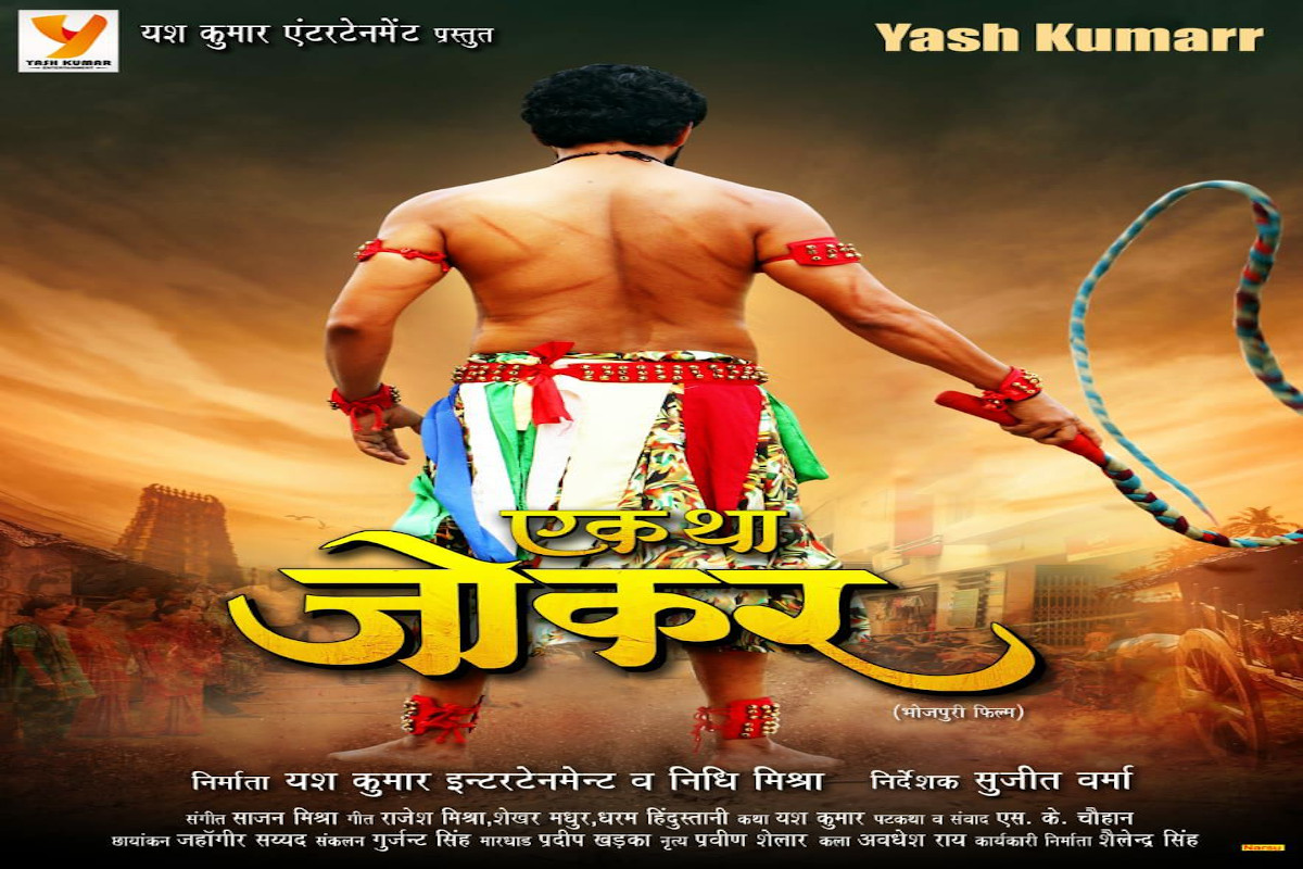 Entertainment: यश कुमार की फिल्म “एक था जोकर”, का फर्स्ट लुक हुआ आउट, यूपी में
होगी शूटिंग