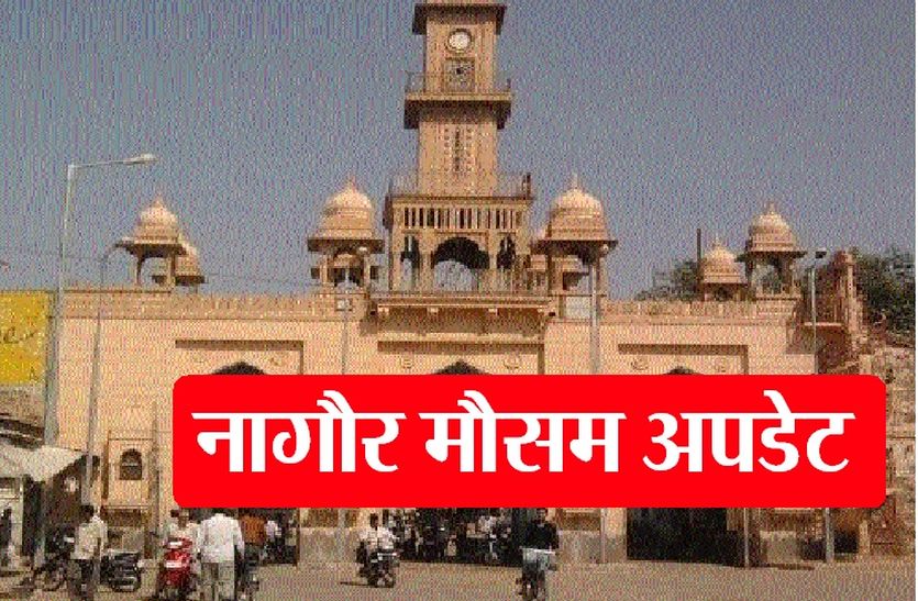 मौसम विभाग की नागौर जिले में अब यह चेतावनी, आप भी जाने और रहें अलर्ट…
