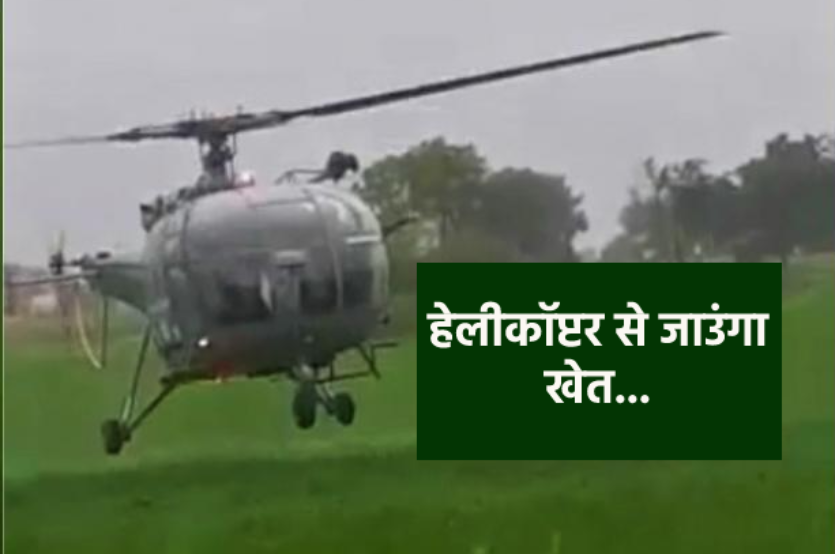 खेत पर जाने के लिए किसान ने सरकार से मांगा हेलीकॉप्टर…
