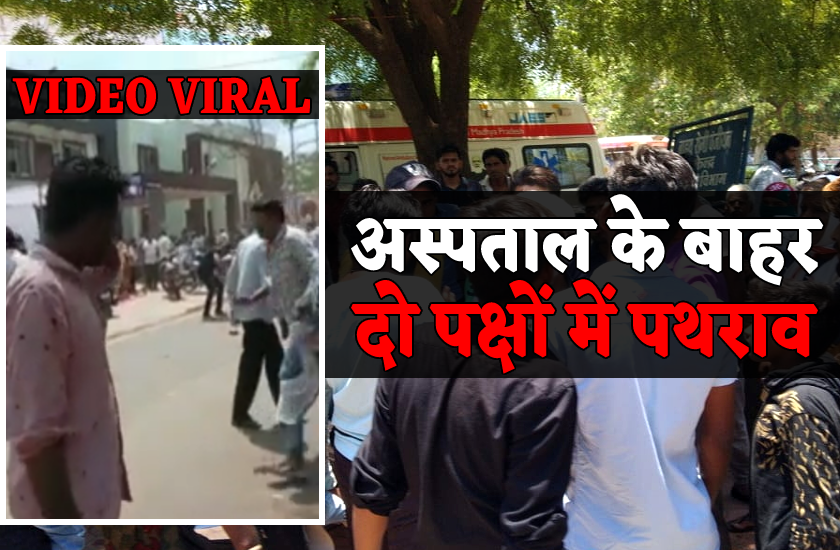 अस्पताल के बाहर दो पक्षों में जमकर विवाद, परिसर में चले लात-घूंसे, हुआ पथराव,
वीडियो वायरल