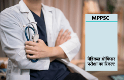 MPPSC RESULTS: मेडिकल ऑफिसर परीक्षा के रिजल्ट घोषित, 1175 अभ्यर्थियों का चयन - image