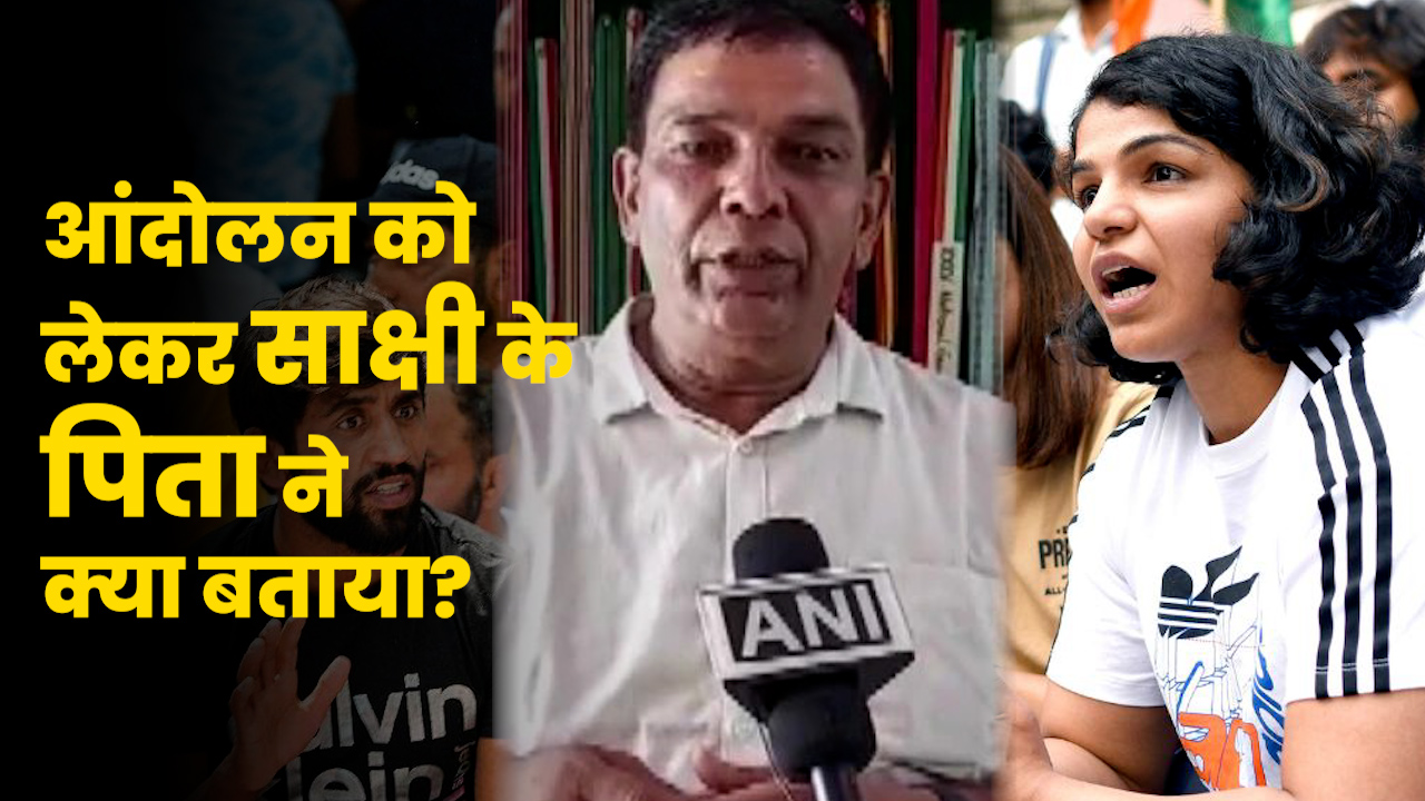 Video: साक्षी मालिक ने बृजभूषण सिंह के खिलाफ छोड़ा प्रदर्शन? पिता ने बताया सच