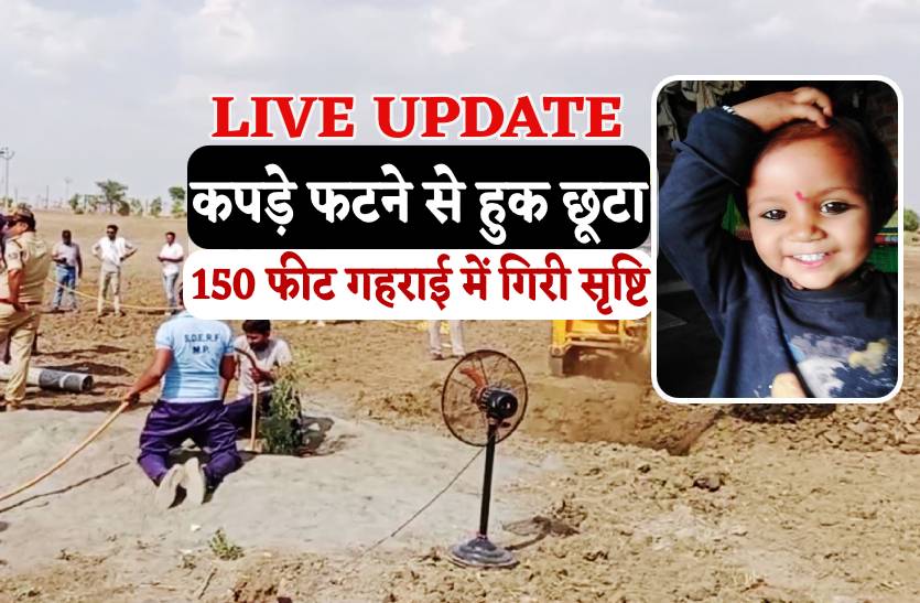 LIVE UPDATE : कपड़े फटने से छूटी हुक, 150 फीट गहराई में गिरी सृष्टि