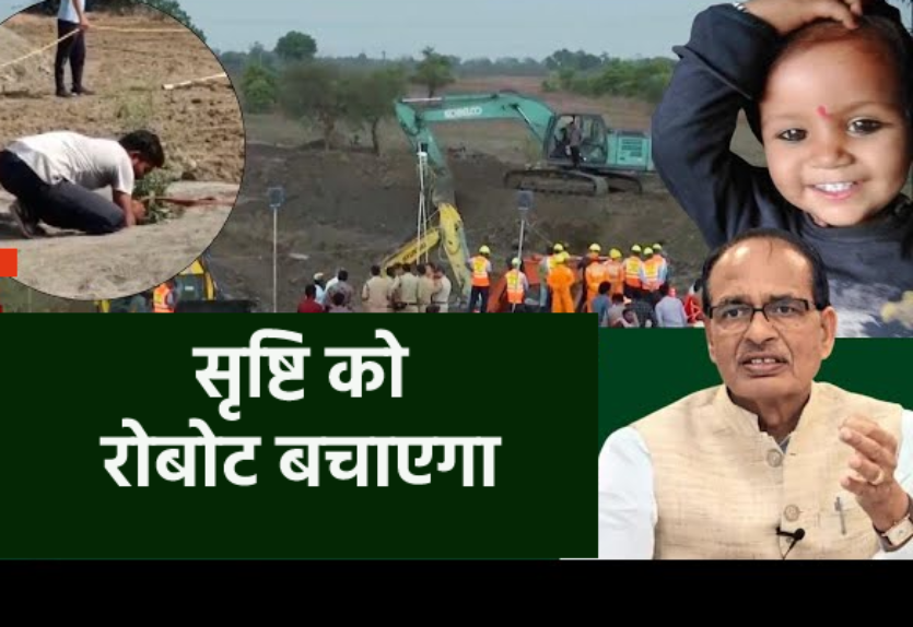 तीन दिन से बोरवेल में फंसी बच्ची को सेना भी नहीं निकाल सकी, अब बचाएगा रोबोट