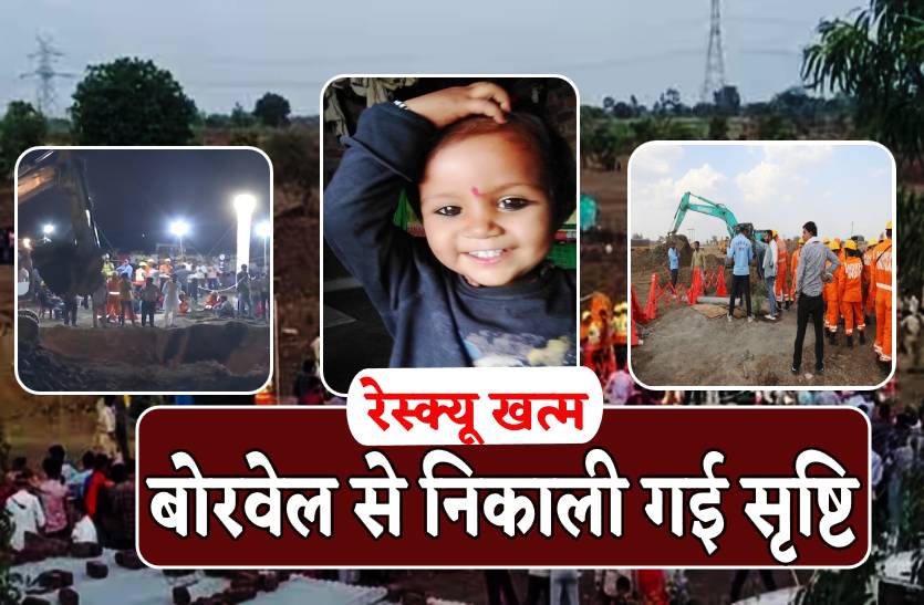 जिंदगी की जंग हारी मासूम, नहीं रही सृष्टि, करीब 52 घंटे बाद निकाल पाए बोरवेल से
बाहर